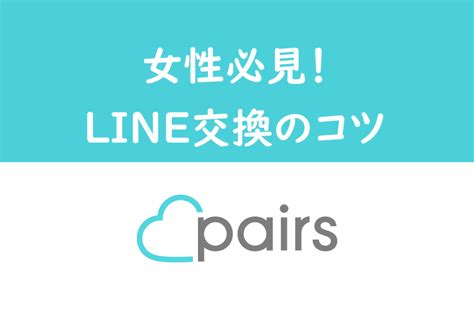 ペアーズ ライン 交換 女性 から